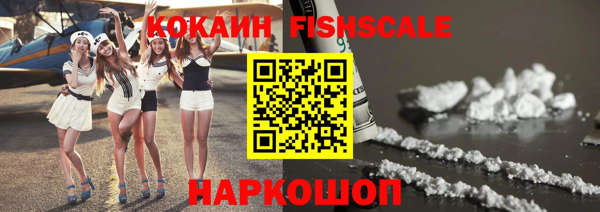 Cocaine FishScale Костомукша